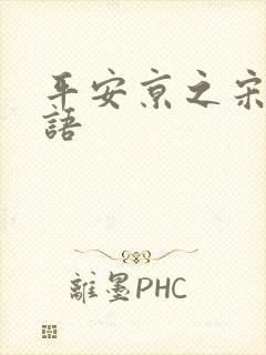 平安京之宋姬物语