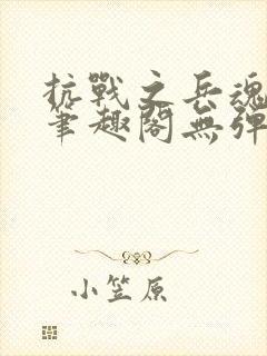 抗战之兵魂传说笔趣阁无弹窗