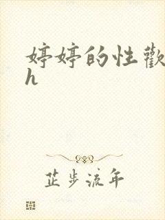 婷婷的性欢日记h