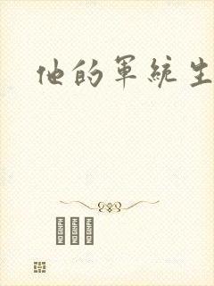 他的军统生涯