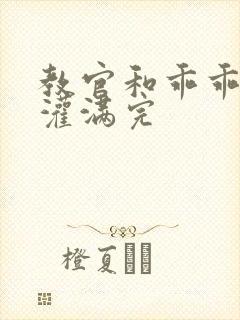 教官和乖乖女h灌满完