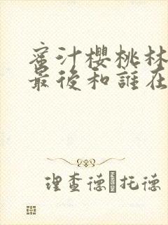 蜜汁樱桃林妙妙最后和谁在一起了