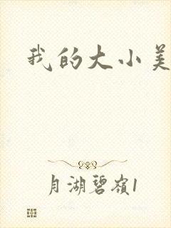 我的大小美女花