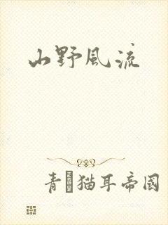 山野风流