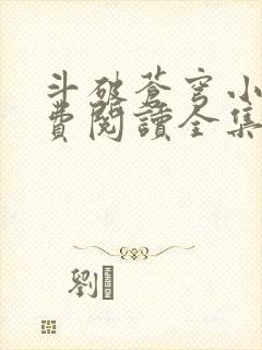 斗破苍穹小说免费阅读全集