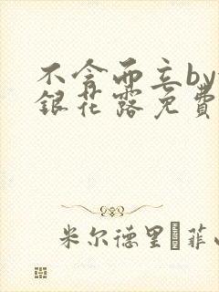 不含而立by金银花露免费阅读