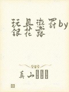 玩具惩罚by金银花露