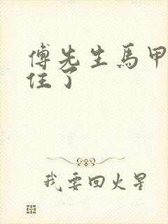 傅先生马甲藏不住了