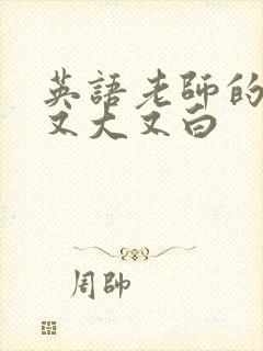 英语老师的兔子又大又白