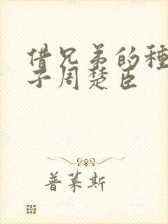 借兄弟的种生孩子周楚臣