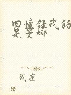 回忆录我的姐妹是曼娜