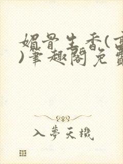 媚骨生香(高干)笔趣阁免费阅读