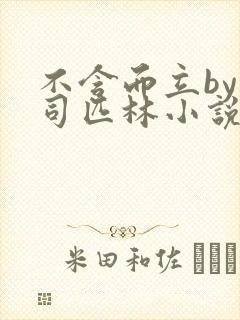 不含而立by阿司匹林小说