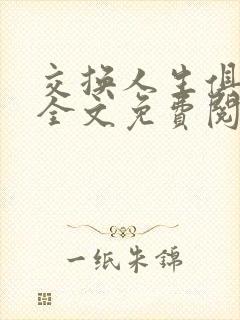 交换人生俱乐部全文免费阅读