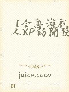 【全息游戏】美人XP的开发日常