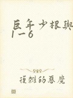 巨年少根与艳妇1一6