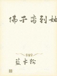 佛子脔到她哭h
