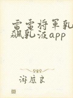 雷电将军乳液狂飙乳液app