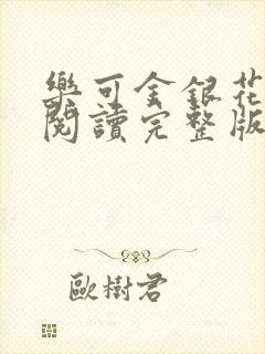 乐可金银花免费阅读完整版