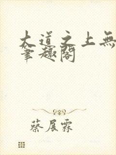 大道之上无弹窗笔趣阁