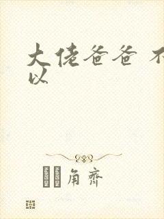 大佬爸爸 不可以