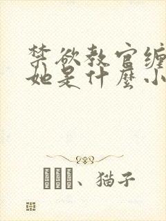 禁欲教官缠她哄她是什么小说