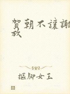 贺朝不让谢俞释放