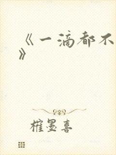 《一滴都不许漏》