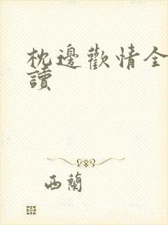 枕边欢情全文阅读