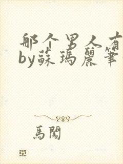 那个男人有点野by苏玛丽笔趣阁小说