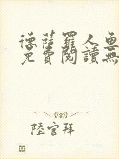 德萨罗人鱼小说免费阅读无弹窗笔趣