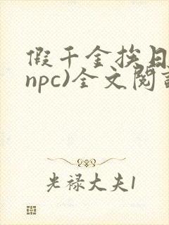 假千金挨日记(npc)全文阅读