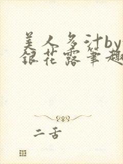 美人多汁by金银花露笔趣阁