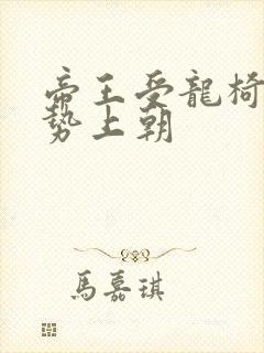 帝王受龙椅含玉势上朝