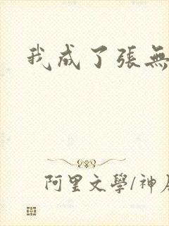 我成了张无忌