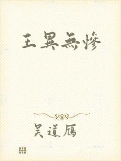 王异无惨
