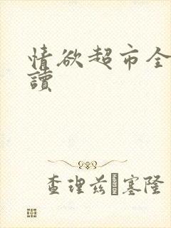 情欲超市全文阅读