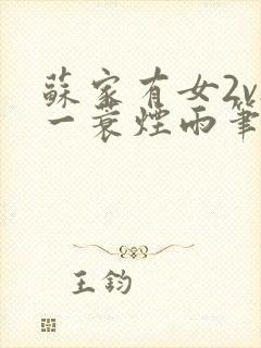 苏家有女2v2一蓑烟雨笔趣阁