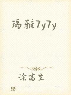 玛雅7y7y