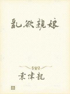 乱欲亲娘