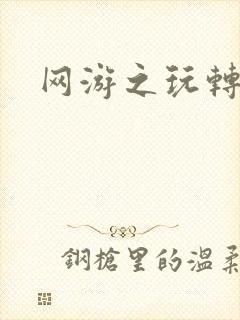 网游之玩转宇宙