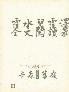 霍水儿霍泽小说全文阅读最新章节