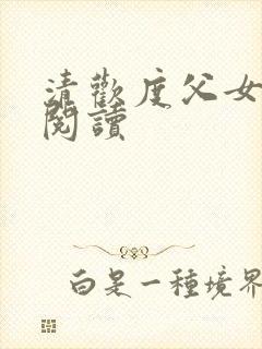 清欢度父女免费阅读