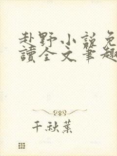 赴野小说免费阅读全文笔趣阁