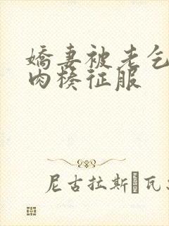 娇妻被老乞丐大肉楱征服