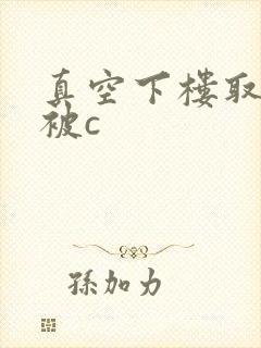 真空下楼取快递被c