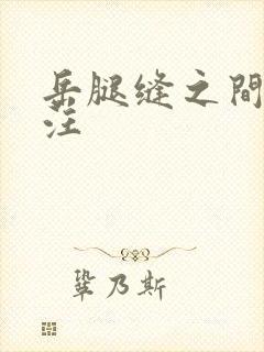 岳腿缝之间水汪汪