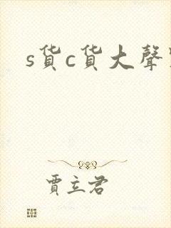 s货c货大声点