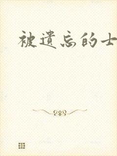 被遗忘的士兵