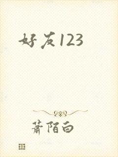 好友123